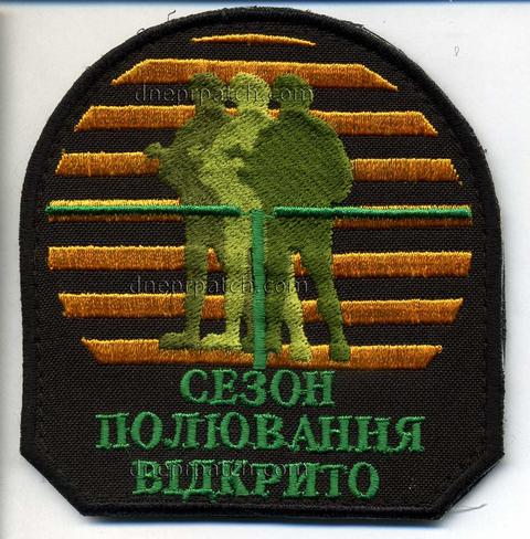 Шеврон Сезон полювання відкрито