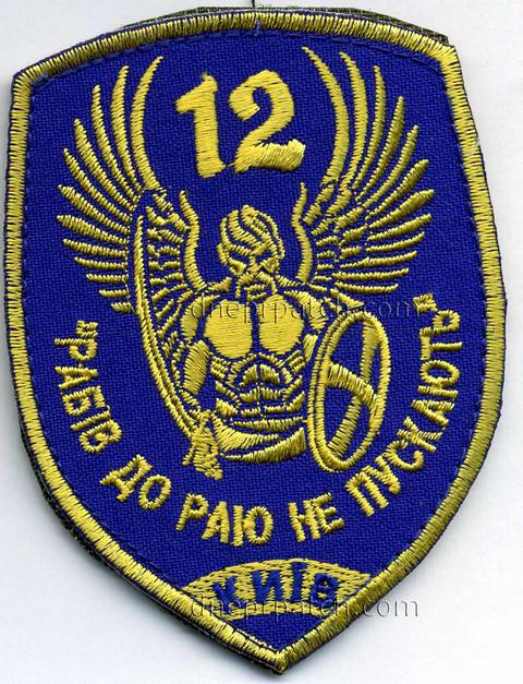 Шеврон 12 омпб рабів до раю не пускають