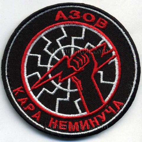 Шеврон Азов кара неминуча