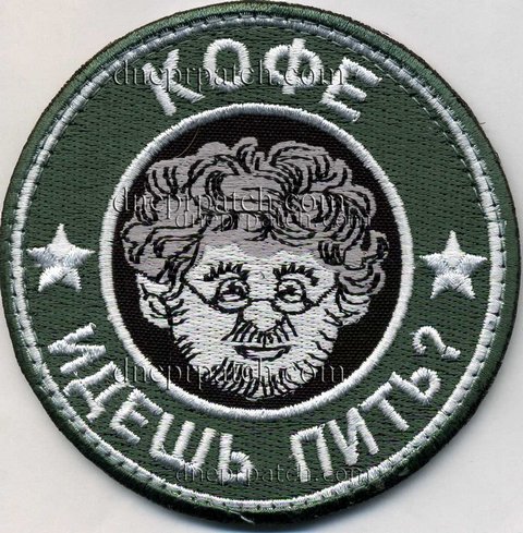 Нашивка Кофе идешь пить?