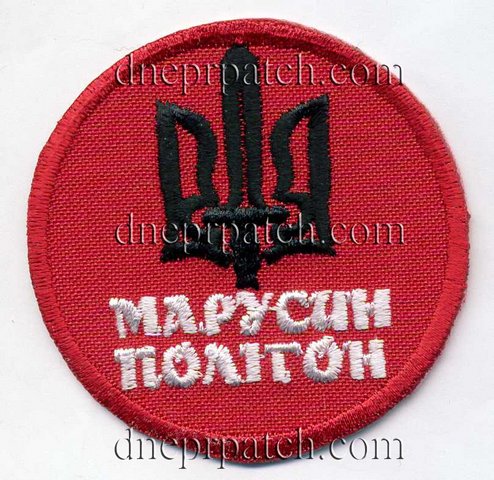 Нашивка Марусин полігон