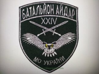 Шеврон Батальйон Айдар XXIV МО України
