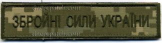 Грудна планка "Збройні сили Україна"