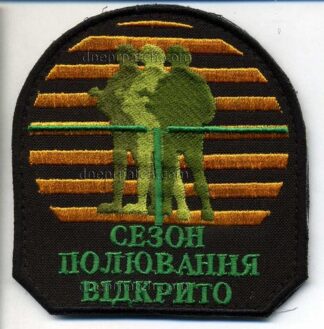 Шеврон Сезон полювання відкрито