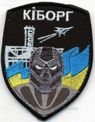 Шеврон Кіборг