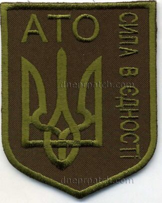 Шеврон АТО сила в єдності