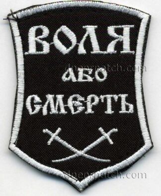 Шеврон Воля або смерть