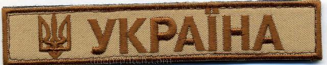 Нагрудная нашивка  Україна