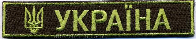 Нагрудная нашивка  Україна