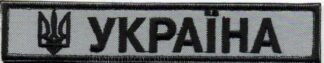 Нагрудная нашивка Україна