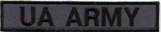 Нагрудная нашивка  UA ARMY