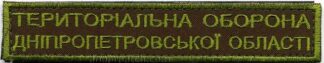 Нагрудная нашивка ТОДО