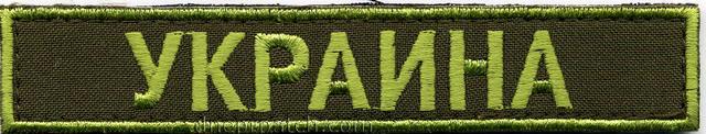 Нагрудная нашивка  Украина