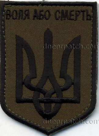 Нашивка Герб України ( Воля або смерть )