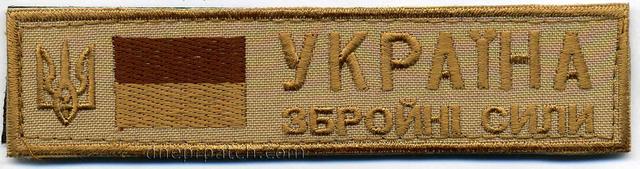 Нагрудная планка "Збройні сили Україна"