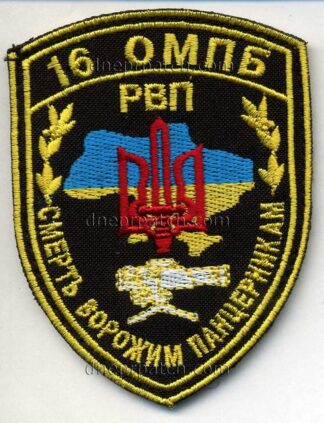 Шеврон 16 ОМПБ РВП