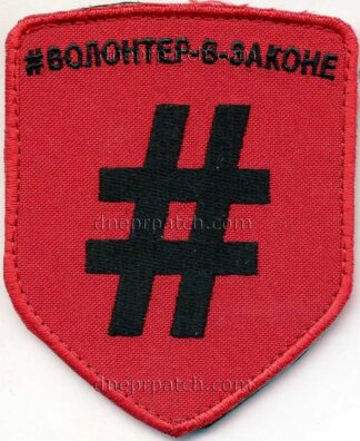 Шеврон Волонтер в законе