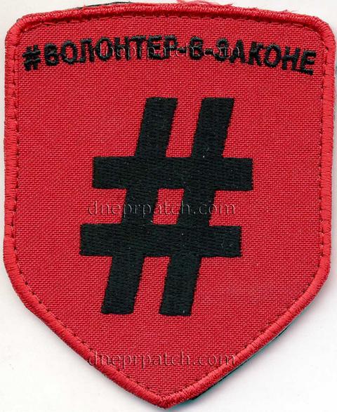 Шеврон Волонтер в законе