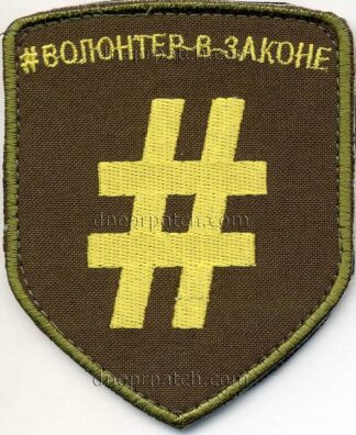 Шеврон Волонтер в законе