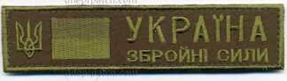 Грудна планка "Збройні сили Україна"