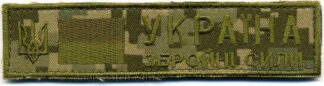 Грудна планка "Збройні сили Україна"