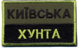 Нашивка Київска хунта