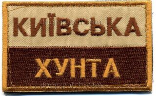 Нашивка Київска хунта