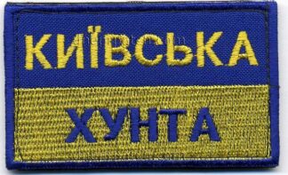 Нашивка Київска хунта