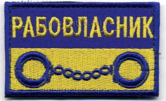 Нашивка Рабовласник