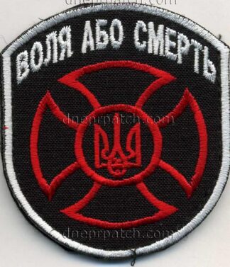 Нашивка Воля або смерть