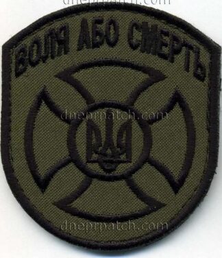 Нашивка Воля або смерть