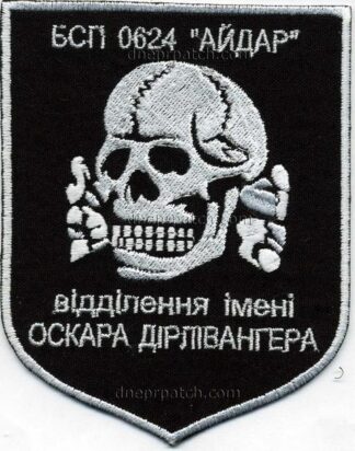 Шеврон БСП 0624 Айдар (відділення імені Оскара Дірлівангера )