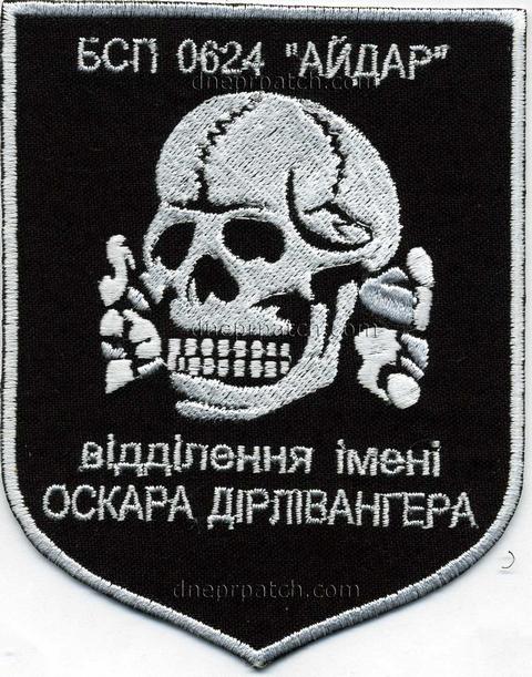 Шеврон БСП 0624 Айдар (відділення імені Оскара Дірлівангера )