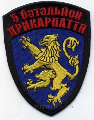 Шеврон 5 БТрО "Прикарпаття"