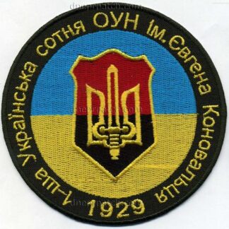 Шеврон 1-ша Київська сотня ОУН ім. Євгена Коновальця 1929