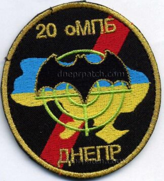 Шеврон 20 ОМПБ Днепр