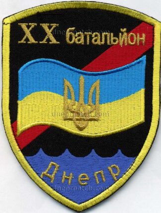Шеврон 20 БТрО Днепр