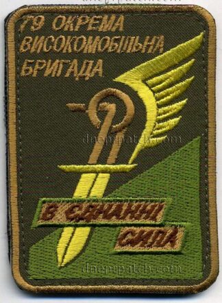 Шеврон 79 ОАМБР