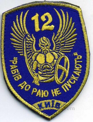 Шеврон 12 омпб рабів до раю не пускають