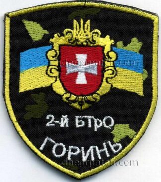 Шеврон 2 БТрО  Горинь