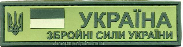 PVC Шеврон Грудная планка ЗСУ