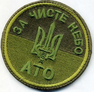 Шеврон За чисте небо АТО (олива)