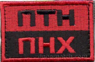 Нашивка ПТН ПНХ