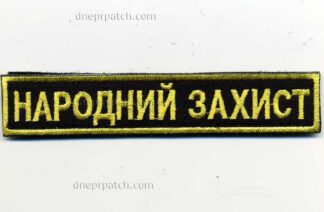 Нагрудная нашивка  Народний захист