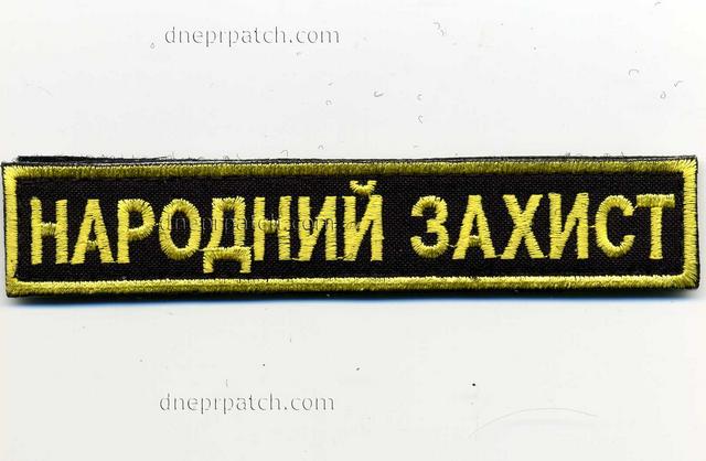 Нагрудная нашивка  Народний захист