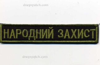 Нагрудная нашивка  Народний захист
