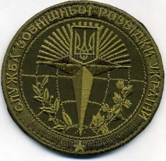 Шеврон СЛУЖБА ЗОВНІШНЬОЇ РОЗВІДКИ УКРАЇНИ