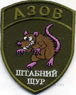 Шеврон Азов Штабний щур