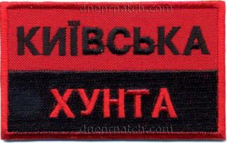 Нашивка Київська хунта