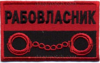 Нашивка Рабовласник